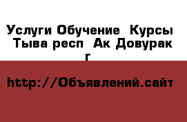 Услуги Обучение. Курсы. Тыва респ.,Ак-Довурак г.